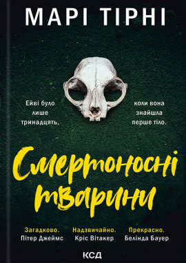 Смертоносні тварини - книга Марі Тірні, 2025