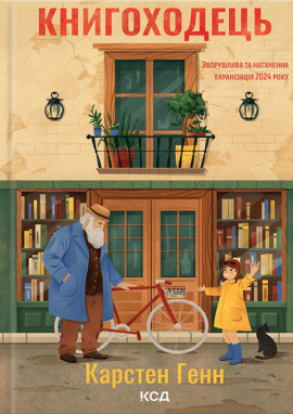 Книгоходець - книга Карстен Генн, 2025