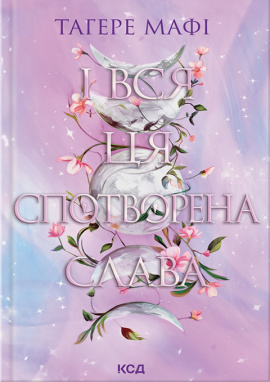 І вся ця спотворена слава. Книга 3 - книга Тагере Мафі, 2025