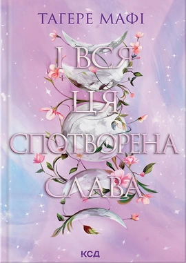 І вся ця спотворена слава. Книга 3 - книга Тагере Мафі, 2025