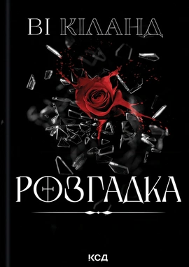 Розгадка - книга Ві Кіланд, 2025