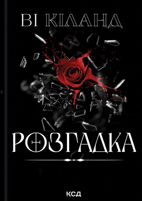 Книга Розгадка фото