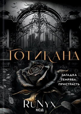 Готикана (Звичайна обкладинка) - книга RuNyx, 2025