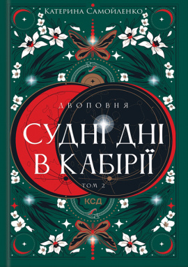 Двоповня. Судні дні в Кабірії. Том 2 - книга Катерина Самойленко, 2025