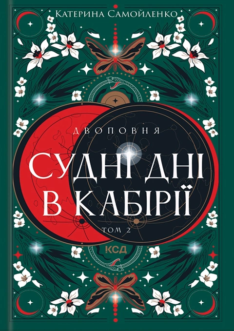 Книга Двоповня. Судні дні в Кабірії. Том 2 фото