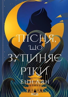 Пісня, що зупиняє ріки - книга Енн Лян, 2025