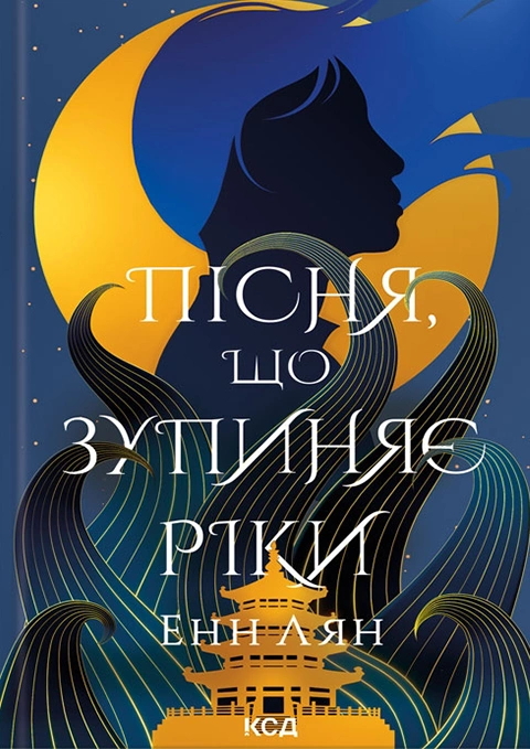 Книга Пісня, що зупиняє ріки фото