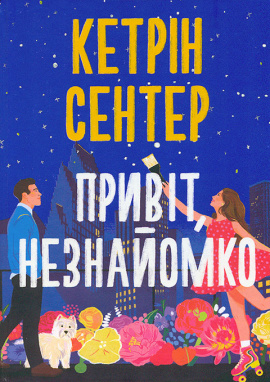 Привіт, незнайомко - книга Кетрін Сентер, 2025