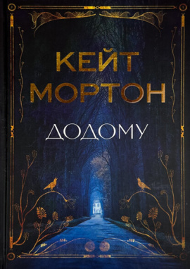 Додому - книга Кейт Мортон, 2025