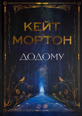 Додому - книга Кейт Мортон, 2025