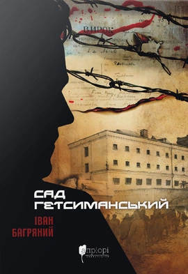Сад Гетсиманський - книга Іван Багряний, 2023
