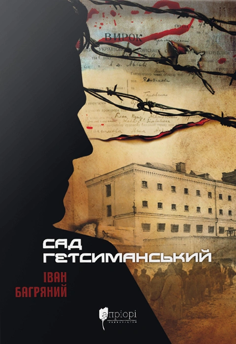 Книга Сад Гетсиманський фото