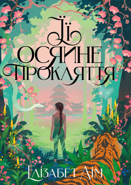 Її осяйне прокляття - книга Елізабет Лім, 2025