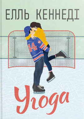 Угода - книга Елль Кеннеді, 2025