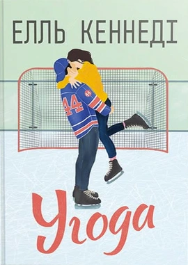 Угода - книга Елль Кеннеді, 2025
