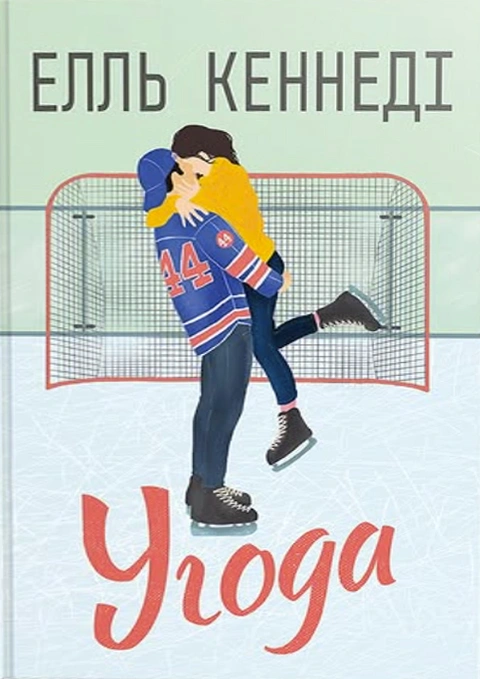 Книга Угода фото