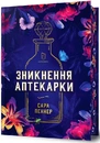 Книга Зникнення аптекарки Limited edition фото