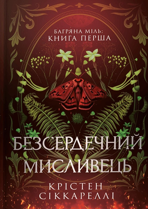 Книга Безсердечний мисливець фото