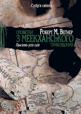 Оповістки з Меекханського прикордоння. Книга 4. Пам’ять усіх слів - книга Роберт М. Веґнер, 2025