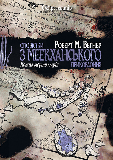 Оповістки з Меекханського прикордоння. Книга 5. Кожна мертва мрія фото