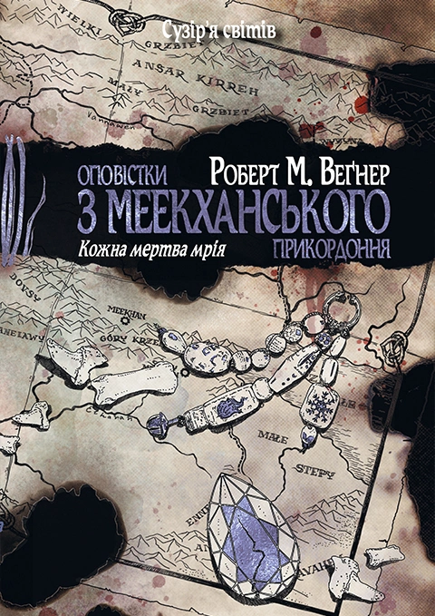 Книга Оповістки з Меекханського прикордоння. Книга 5. Кожна мертва мрія фото