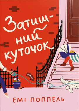 Затишний куточок - книга Емі Поппель, 2025