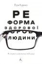Книга Реформа здорової людини. Як лікували українську медицину фото