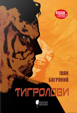 Тигролови - книга Іван Багряний, 2022