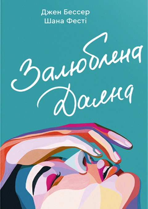 Книга Залюблена Даяна фото