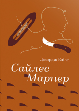 Сайлес Марнер - книга Джордж Еліот, 2025
