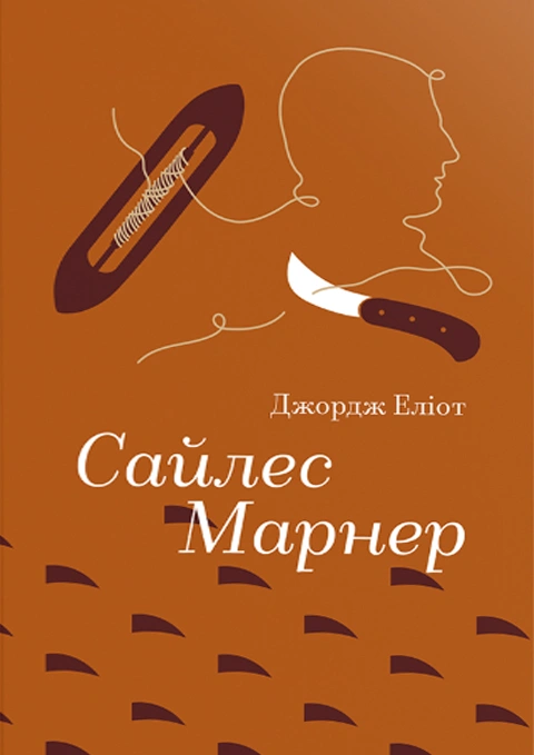 Книга Сайлес Марнер фото