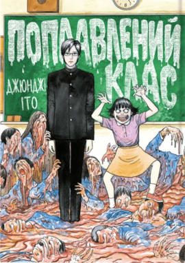 Поплавлений клас - книга Джюнджі Іто, 2025