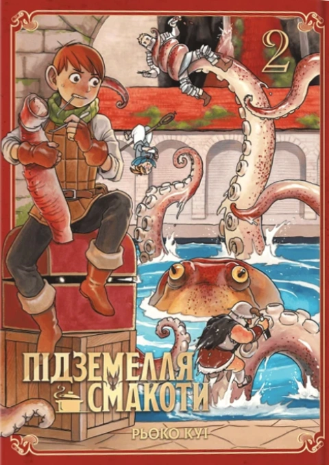 Книга Підземелля смакоти. Омнібус 2 (Томи 3–4) фото