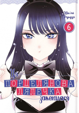 Ця порцелянова лялечка закохалася. Том 6 - книга Шін'ічі Фукуда, 2025