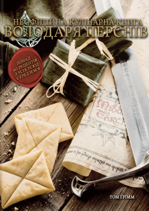Книга Кулінарна книга Володаря Перснів. Неофіційне ілюстроване видання фото