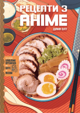 Кулінарна книга Рецепти з аніме. Їжа ваших улюблених персонажів: від бенто до якісоби - книга Діана Олт, 2025