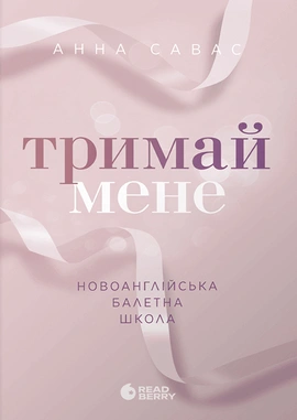 Тримай мене. Новоанглійська балетна школа - книга Анна Савас, 2025