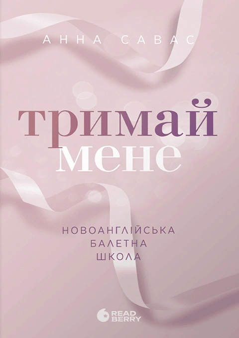 Книга Тримай мене. Новоанглійська балетна школа фото