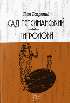 Сад Гетсиманський. Тигролови - книга Іван Багряний, 2022