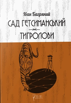 Сад Гетсиманський. Тигролови - книга Іван Багряний, 2022
