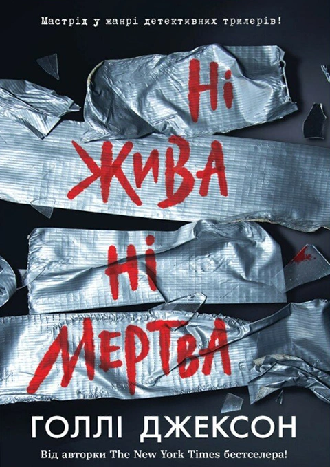Книга Ні жива ні мертва фото