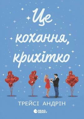 Це кохання, крихітко - книга Андрін Трейсі, 2025
