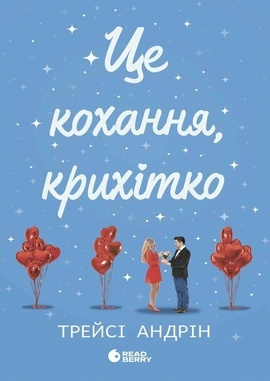 Це кохання, крихітко - книга Андрін Трейсі, 2025