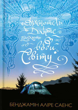 Арістотель і Данте пірнають у води світу Limited edition - книга Бенджамін Аліре Саенс, 2025