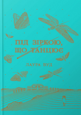 Під зіркою, що танцює - книга Лаура Вуд, 2025