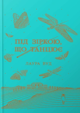 Під зіркою, що танцює - книга Лаура Вуд, 2025