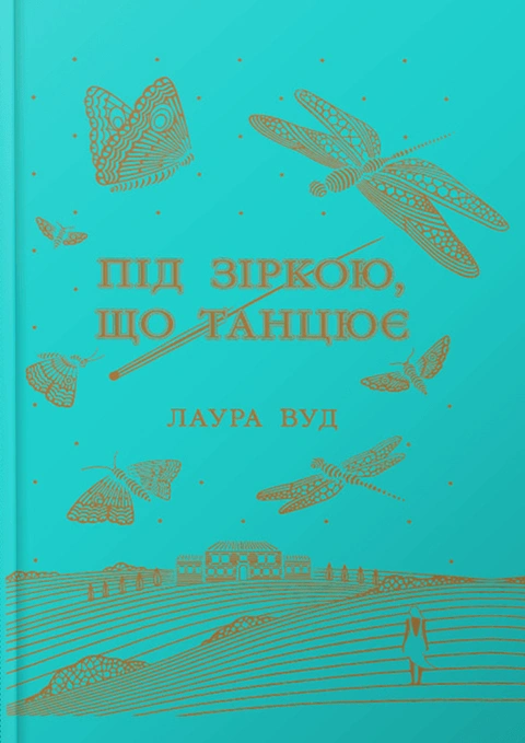 Книга Під зіркою, що танцює фото