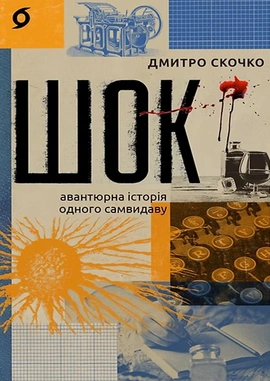 Шок. Авантюрна історія одного самвидаву - книга Дмитро Скочко, 2025