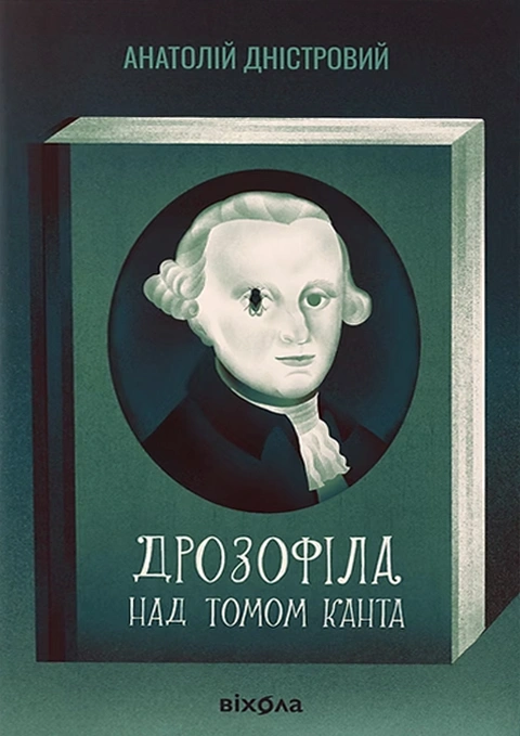 Книга Дрозофіла над томом Канта фото