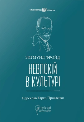 Невпокій в культурі - книга Зиґмунд Фройд, 2023